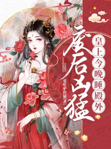 废后凶猛：皇上今晚睡殿外 Buchcover