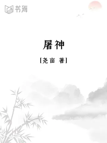 屠神 小说封面