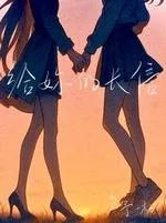 给你的长信 book cover