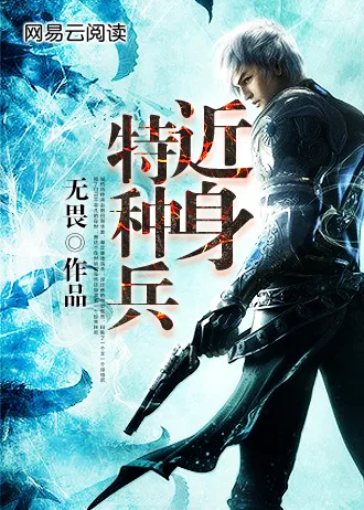 近身特种兵 小说封面