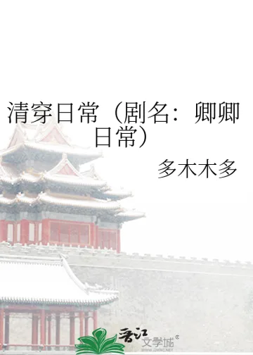 清穿日常(剧名:卿卿日常) book cover