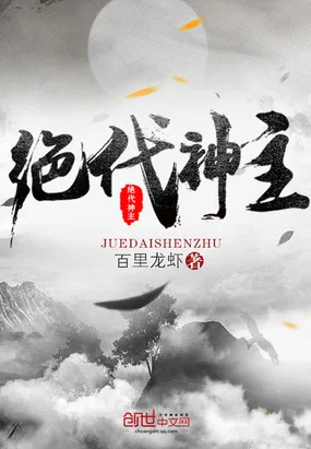 绝代神主 book cover