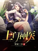上门神医 book cover
