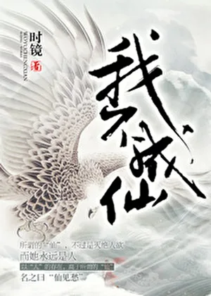 我不成仙 小说封面