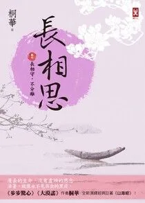 長相思【卷六】長相守,不分離(完) Buchcover