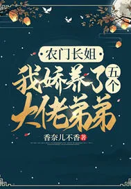 农门长姐:我娇养... Buchcover
