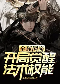 全球网游:开局觉醒法术权能! Buchcover