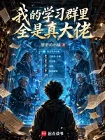 我的学习群里全是真大佬 小说封面