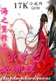 重生之女帝妖娆 book cover