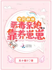 空间种田：恶毒亲娘靠养崽崽洗白 book cover