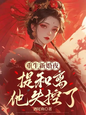 重生新婚夜,提和离他失控了 小说封面