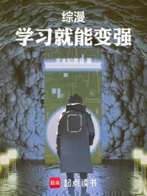综漫:从型月开始学习变强 book cover