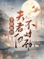 半路抢的夫君他不对劲 Buchcover