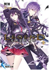 【Legend:光與影的羈絆】(商業出版中) book cover