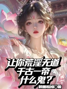 让你荒淫无道,千古一帝什么鬼? Buchcover
