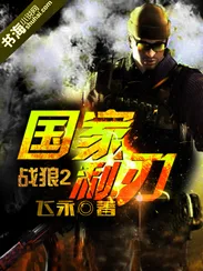 战狼2:国家利刃 book cover