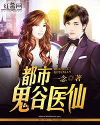 都市鬼谷医仙 book cover