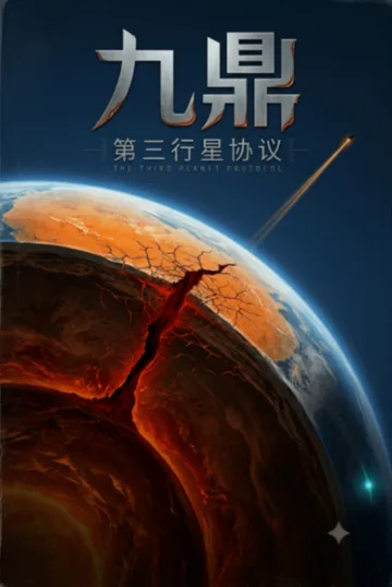 九鼎：第三行星协议 Buchcover