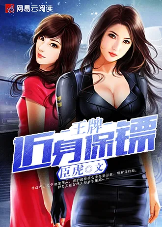 王牌近身保镖 book cover