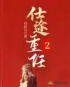 仕途重任2 Buchcover