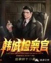 韩城检察官 book cover