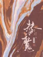 替魔 Buchcover