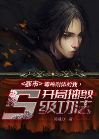 都市：霉神附体的我，开局抽取S级功法 book cover