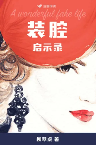 装腔启示录 book cover