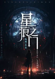 星痕之门 book cover