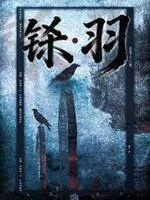铩羽 book cover