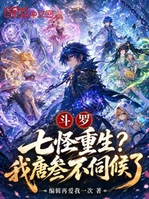 七怪重生，我唐叁开局加入武魂殿 book cover