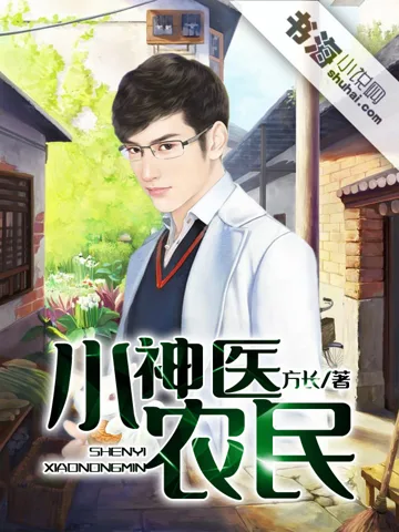 神医小农民 book cover
