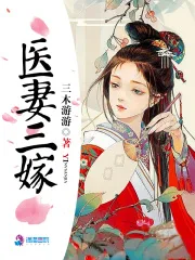 医妻三嫁 book cover