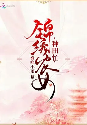 锦绣农女种田忙 Buchcover
