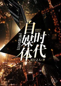 重返2012:自媒体时代 Buchcover
