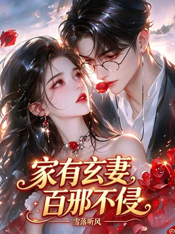 家有玄妻，百邪不侵！ Buchcover
