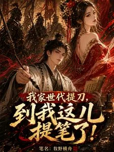 我家世代提刀,到我这儿提笔了! book cover