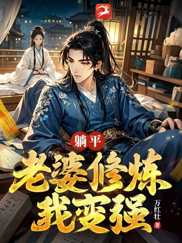 躺平:老婆修炼我变强 Buchcover