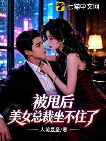 被甩后，美女总裁坐不住了 Buchcover