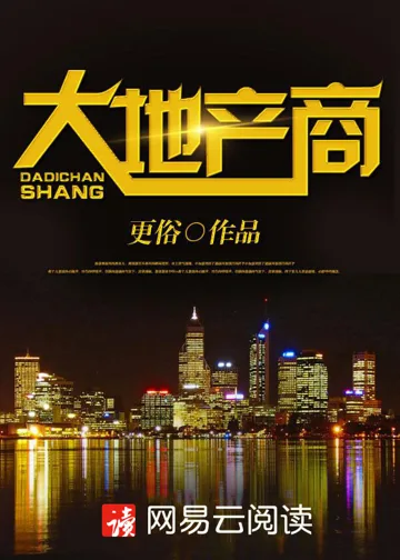 大地产商 小说封面