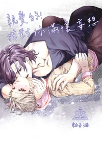 [重生甜文]親愛的，我把你掰彎了 Buchcover