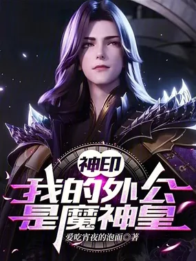 神印:我的外公是魔神皇 book cover