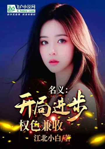 名义:开局进步,权色兼收 Buchcover