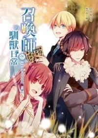 召喚師的馴獸日常 Buchcover