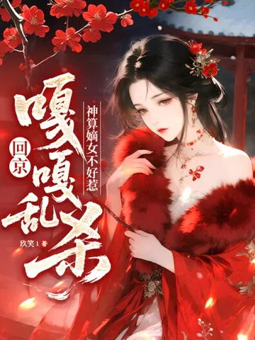 神算嫡女不好惹，回京嘎嘎乱杀 book cover
