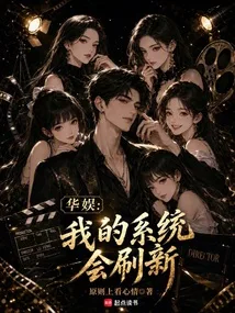 华娱:我的系统会刷新 book cover