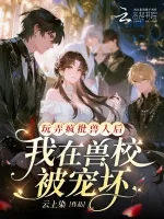 玩弄疯批兽人后,我在兽校被宠坏 book cover