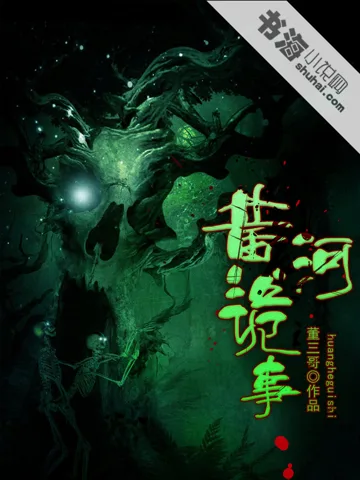 黄河诡事 book cover