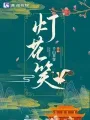 灯花笑 Buchcover