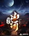 筊定山河 小说封面